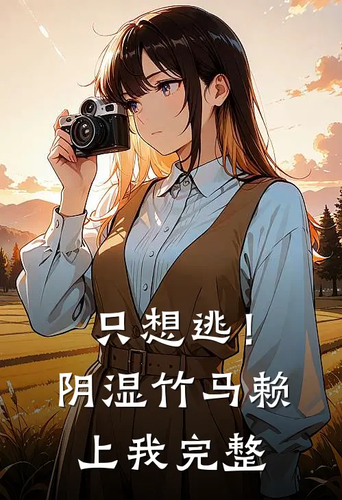 只想逃！阴湿竹马赖上我完整