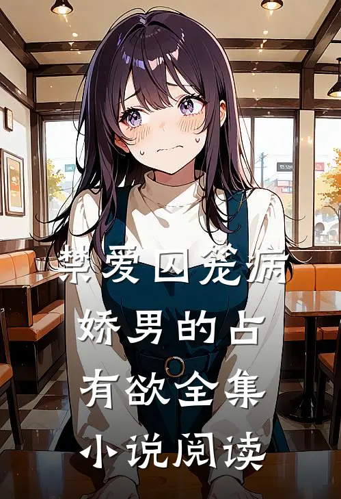 禁爱囚笼病娇男的占有欲全集小说阅读