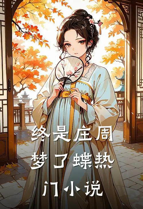 终是庄周梦了蝶热门小说