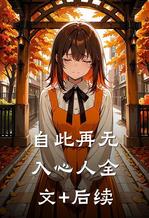 自此再无入心人全文+后续