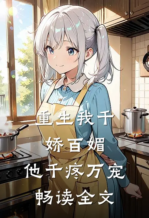 重生我千娇百媚，他千疼万宠畅读全文