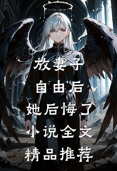 放妻子自由后,她后悔了小说全文精品推荐