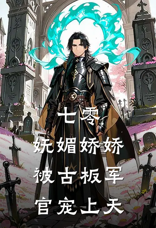 七零：妩媚娇娇被古板军官宠上天