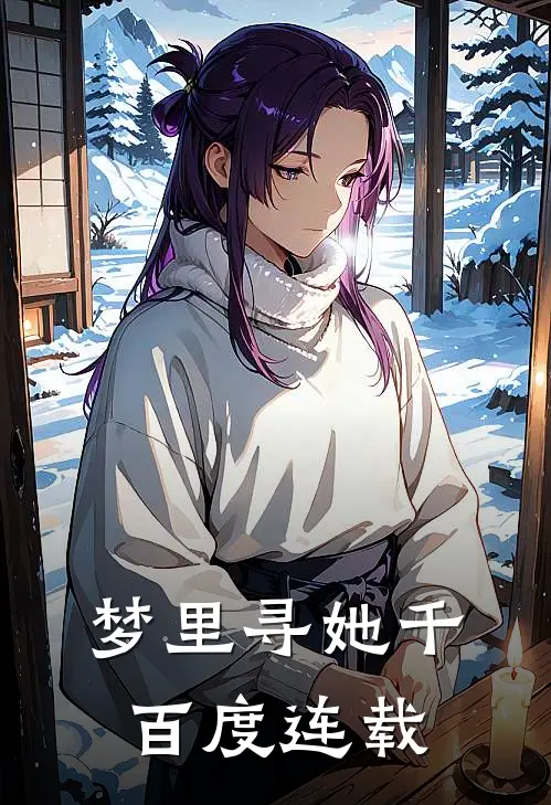 梦里寻她千百度连载