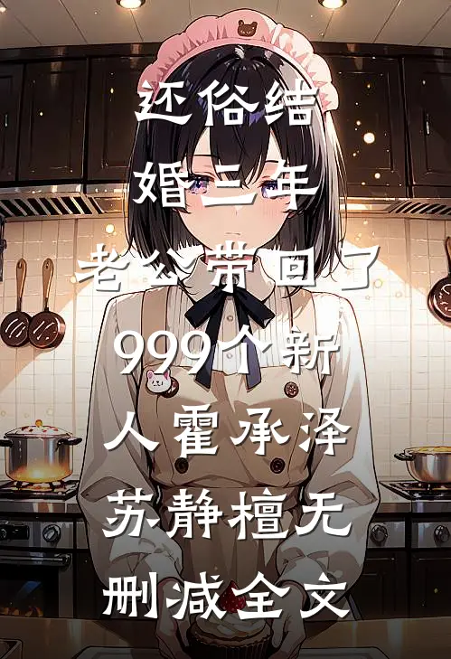 还俗结婚三年，老公带回了999个新人霍承泽苏静檀无删减全文