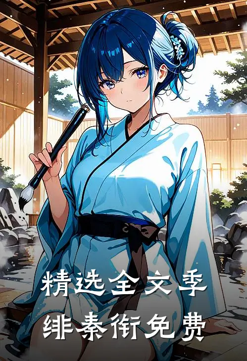 精选全文季绯秦衔免费