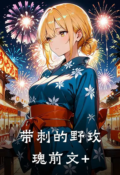 带刺的野玫瑰前文+