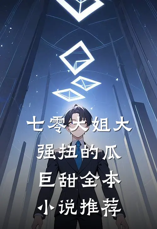七零大姐大，强扭的瓜巨甜全本小说推荐