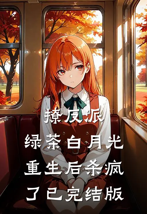 撩反派，绿茶白月光重生后杀疯了已完结版