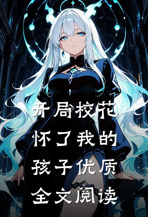 开局校花怀了我的孩子优质全文阅读