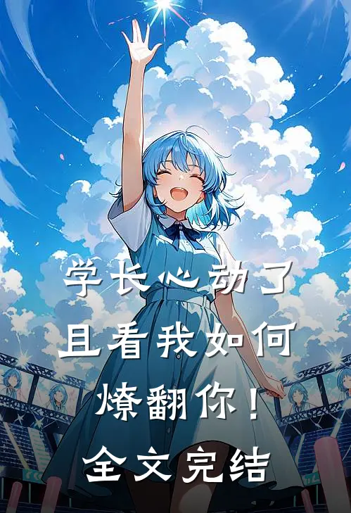 学长心动了，且看我如何燎翻你！全文完结