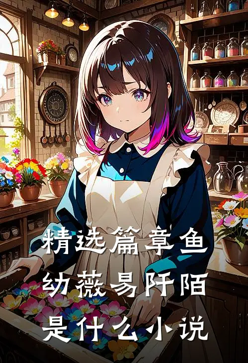 精选篇章鱼幼薇易阡陌是什么小说