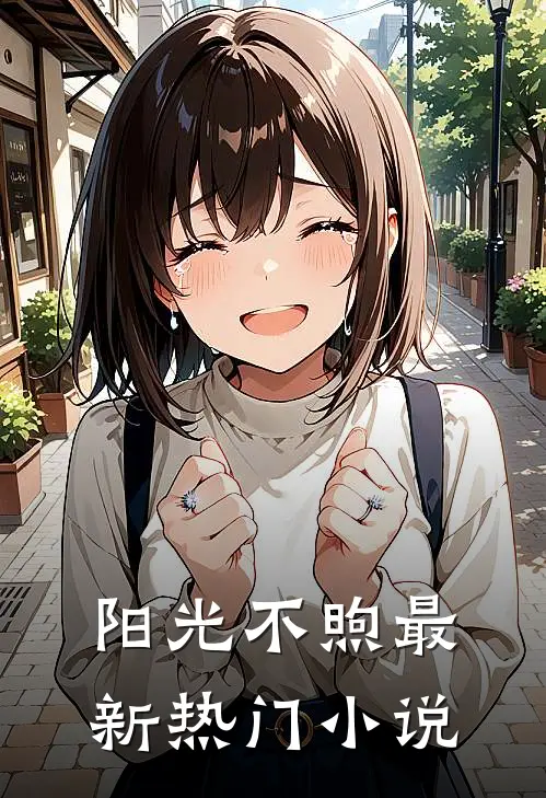 阳光不煦最新热门小说