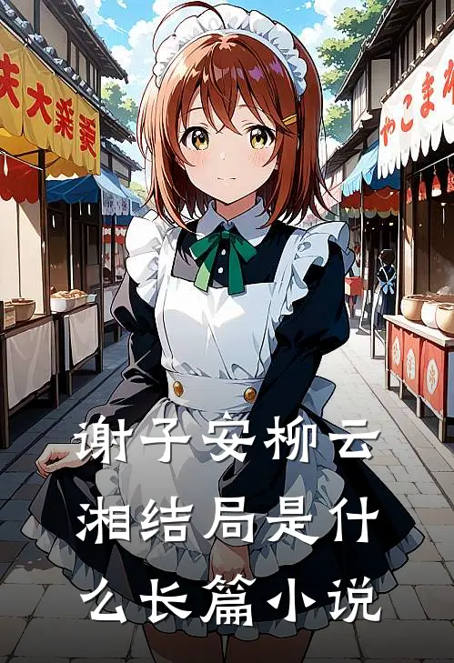 谢子安柳云湘结局是什么长篇小说