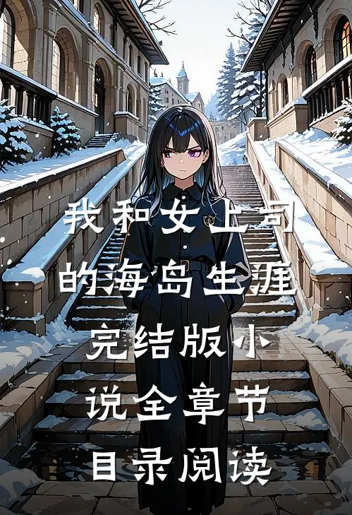 我和女上司的海岛生涯完结版小说全章节目录阅读