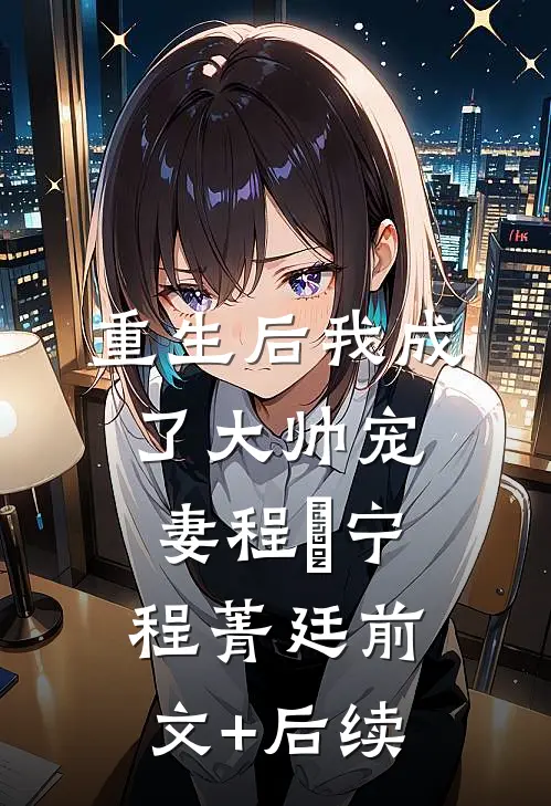 重生后我成了大帅宠妻程璟宁程菁廷前文+后续