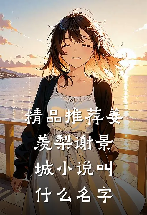精品推荐姜羡梨谢景城小说叫什么名字