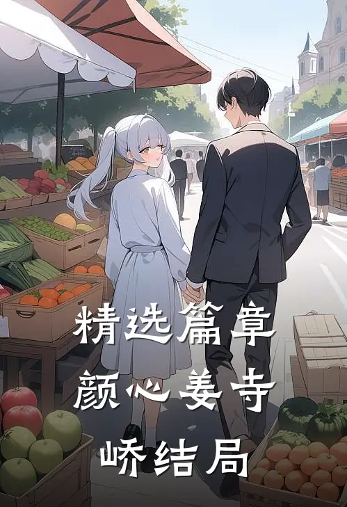 精选篇章颜心姜寺峤结局