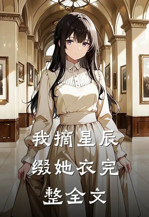我摘星辰缀她衣完整全文