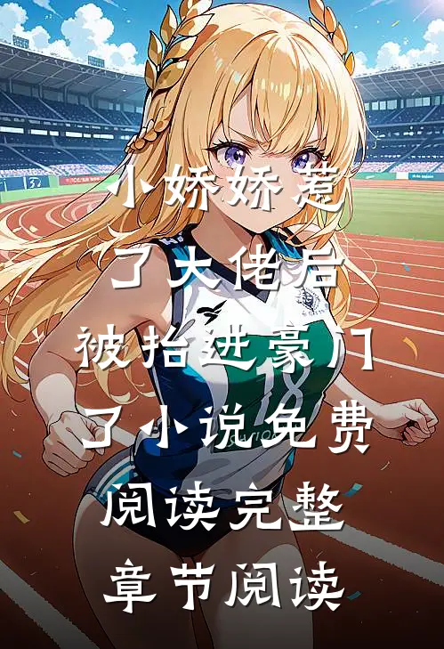小娇娇惹了大佬后,被抬进豪门了小说免费阅读完整章节阅读