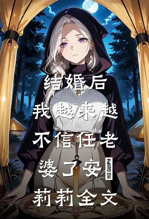 结婚后，我越来越不信任老婆了安玥莉莉全文