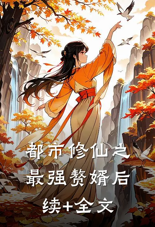 都市修仙之最强赘婿后续+全文