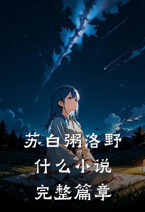 苏白粥洛野什么小说完整篇章