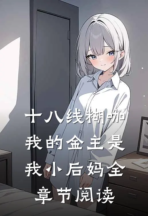 十八线糊咖：我的金主是我小后妈全章节阅读