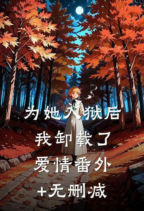 为她入狱后，我卸载了爱情番外+无删减