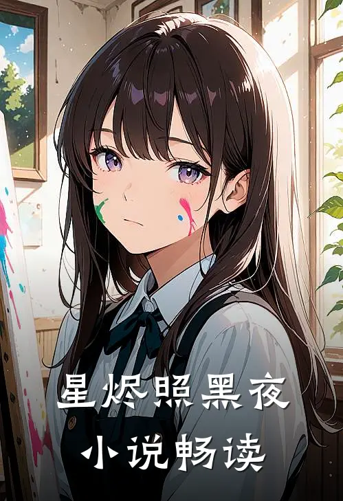 星烬照黑夜小说畅读
