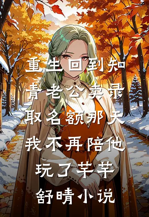 重生回到知青老公卖录取名额那天，我不再陪他玩了芊芊舒晴小说