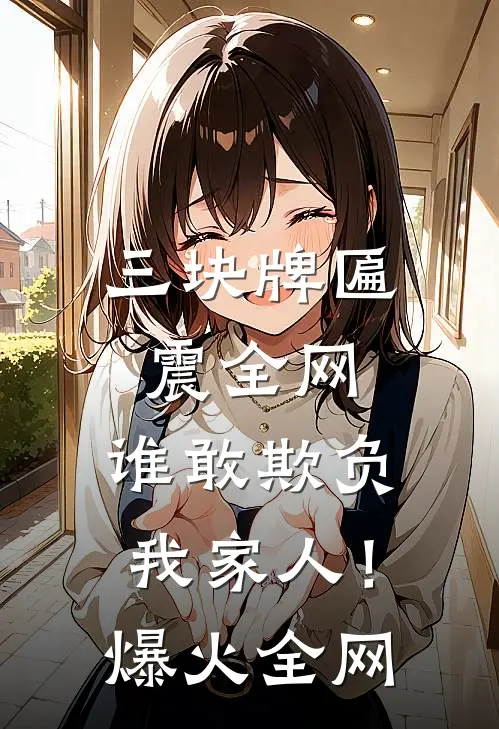 三块牌匾震全网，谁敢欺负我家人！爆火全网