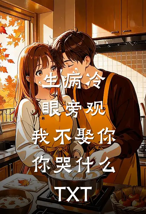 生病冷眼旁观，我不娶你你哭什么TXT