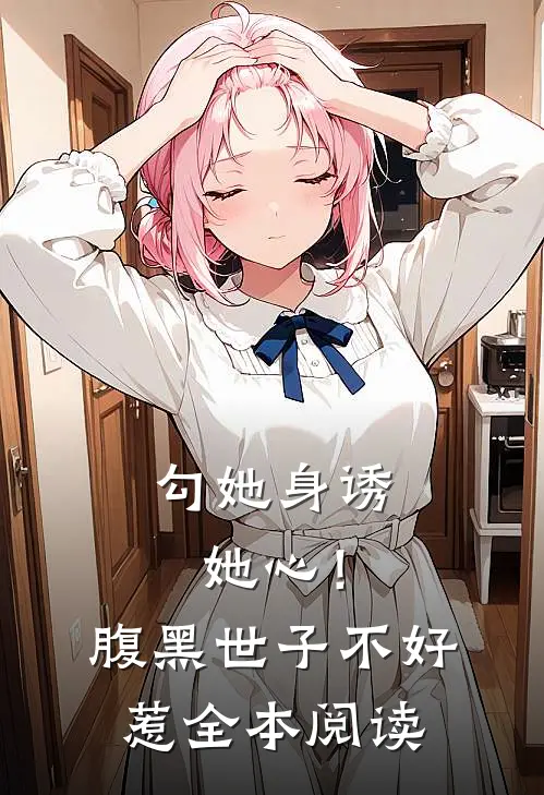 勾她身诱她心！腹黑世子不好惹全本阅读