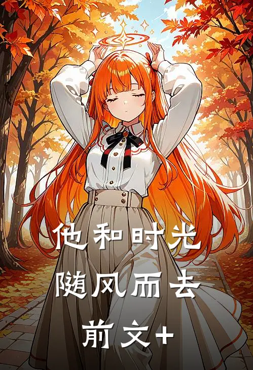 他和时光随风而去前文+