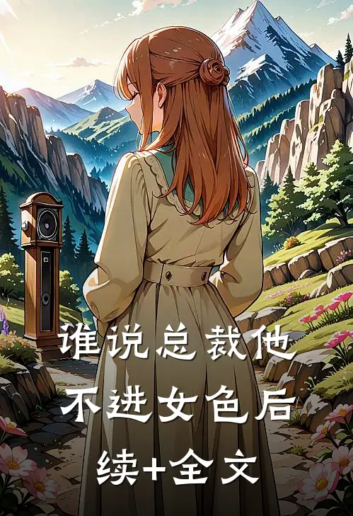 谁说总裁他不进女色后续+全文