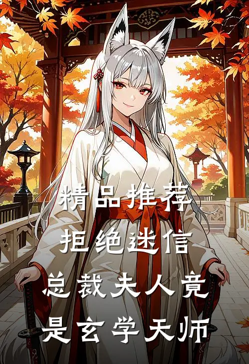 精品推荐拒绝迷信，总裁夫人竟是玄学天师