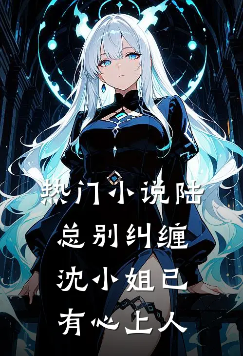 热门小说陆总别纠缠，沈小姐已有心上人