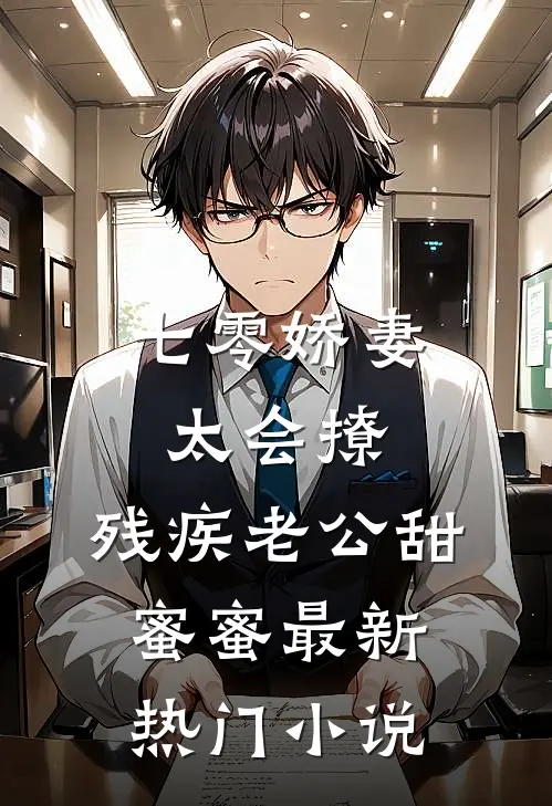 七零娇妻太会撩，残疾老公甜蜜蜜最新热门小说