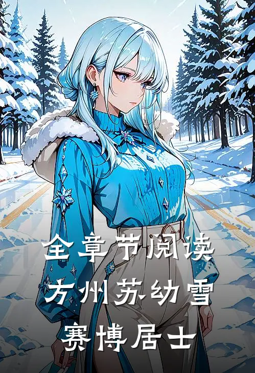 全章节阅读方州苏幼雪赛博居士