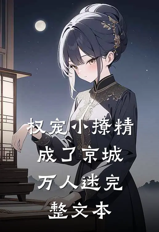 权宠小撩精，成了京城万人迷完整文本