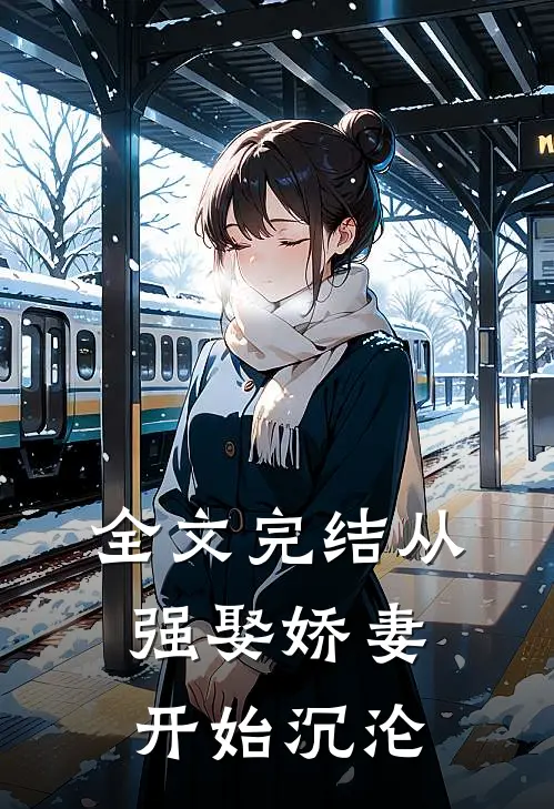 全文完结从强娶娇妻开始沉沦