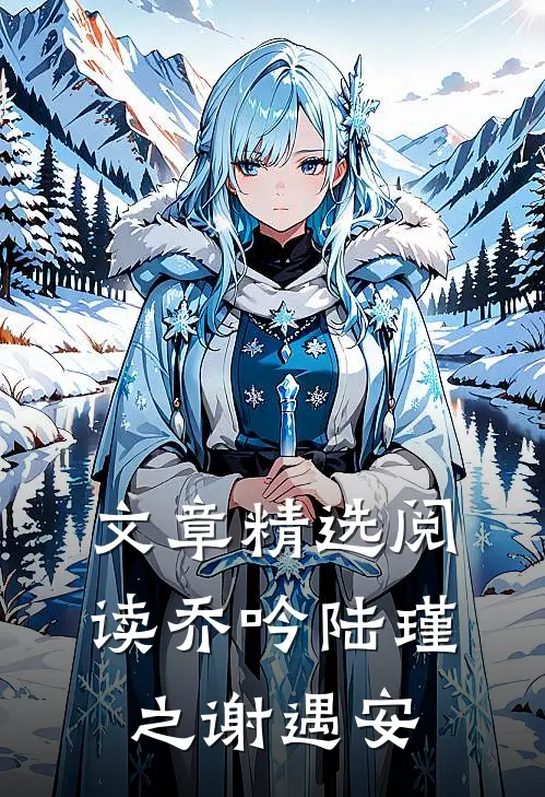文章精选阅读乔吟陆瑾之谢遇安