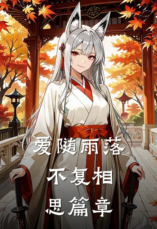 爱随雨落，不复相思篇章