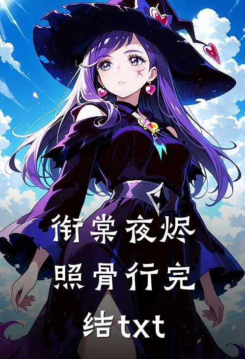 衔棠夜烬照骨行完结txt