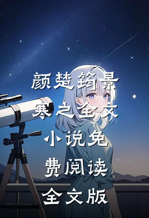 颜楚筠景寒之全文小说免费阅读全文版