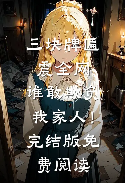 三块牌匾震全网，谁敢欺负我家人！完结版免费阅读
