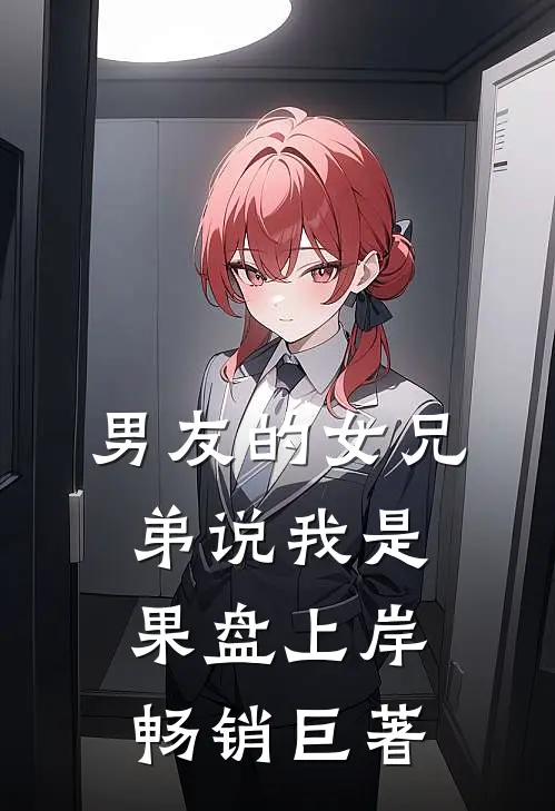男友的女兄弟说我是果盘上岸畅销巨著