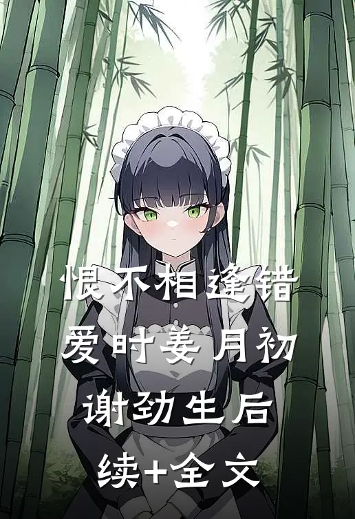 恨不相逢错爱时姜月初谢劲生后续+全文