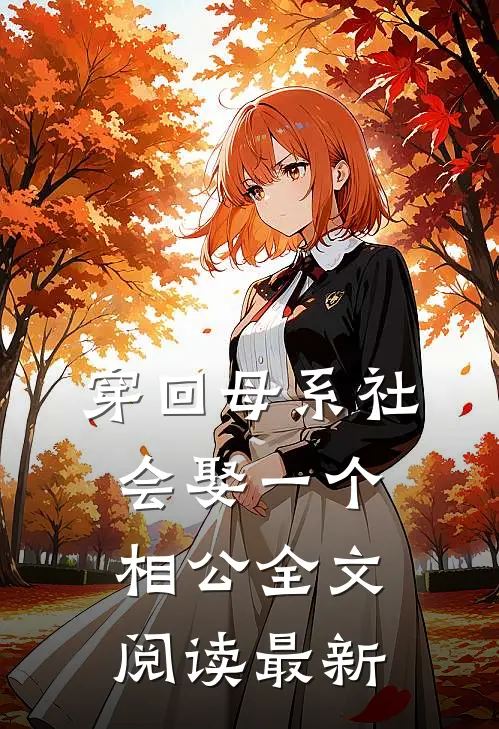 穿回母系社会·娶一个相公全文阅读最新